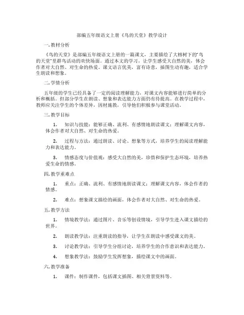 部编五年级语文上册《鸟的天堂》教学设计