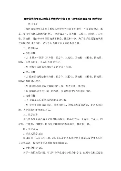 奇妙的等积变形人教版小学数学六年级下册《立体图形的复习》教学设计