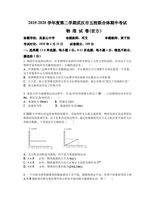 2019-2020学年度第二学期武汉市五校联合体期中考试高一物理试题