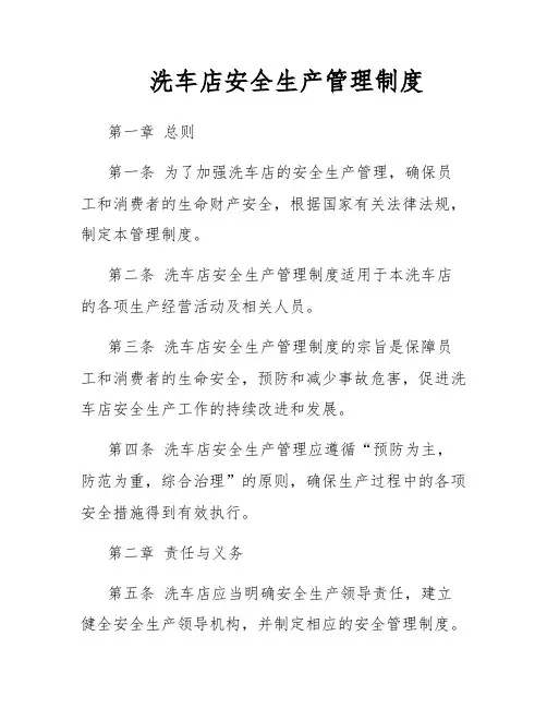 洗车店安全生产管理制度