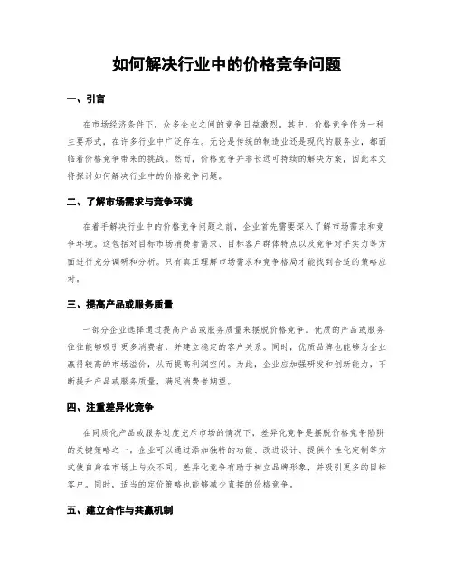 如何解决行业中的价格竞争问题