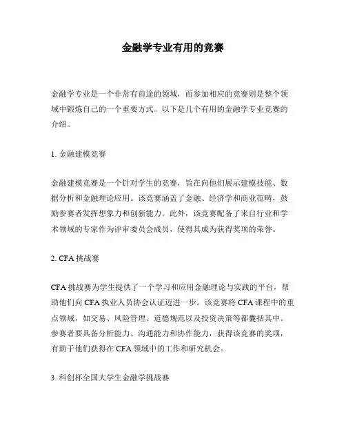 金融学专业有用的竞赛
