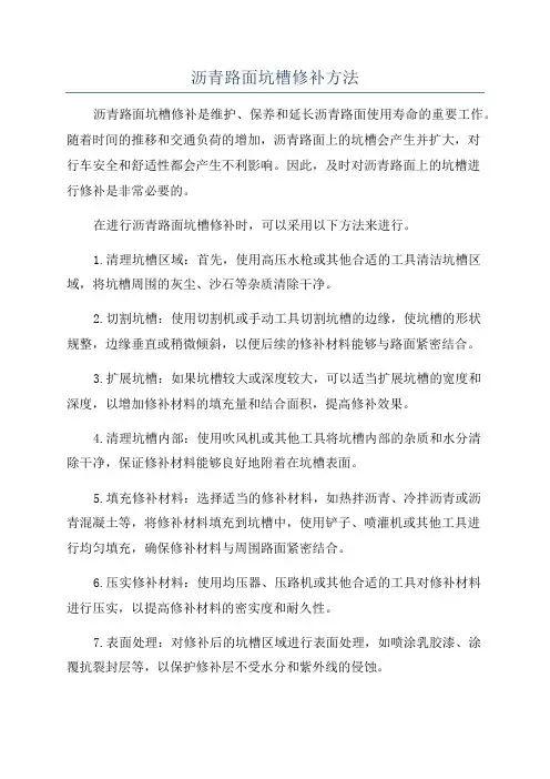 沥青路面坑槽修补方法