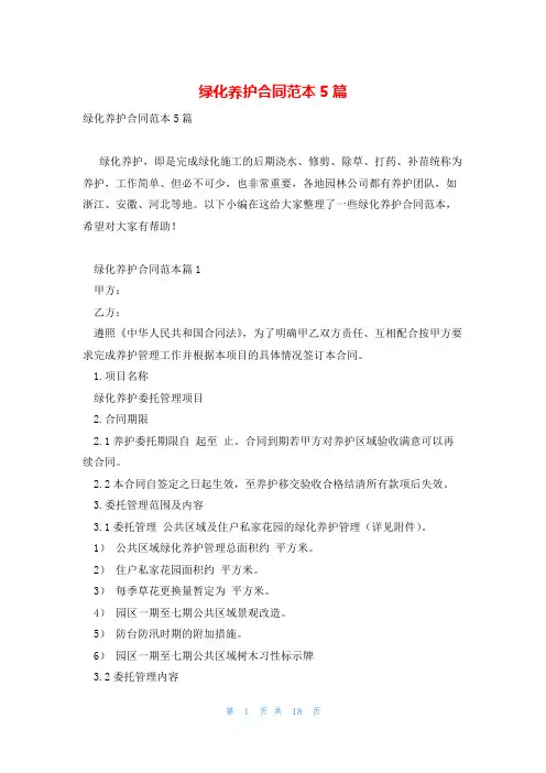 绿化养护合同范本5篇