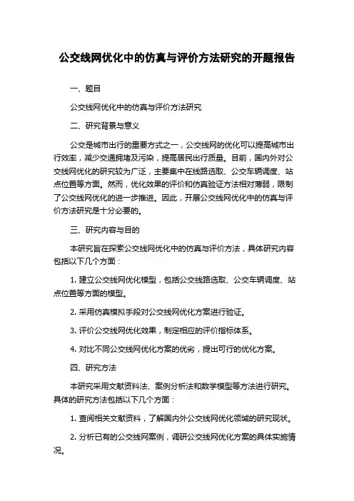 公交线网优化中的仿真与评价方法研究的开题报告