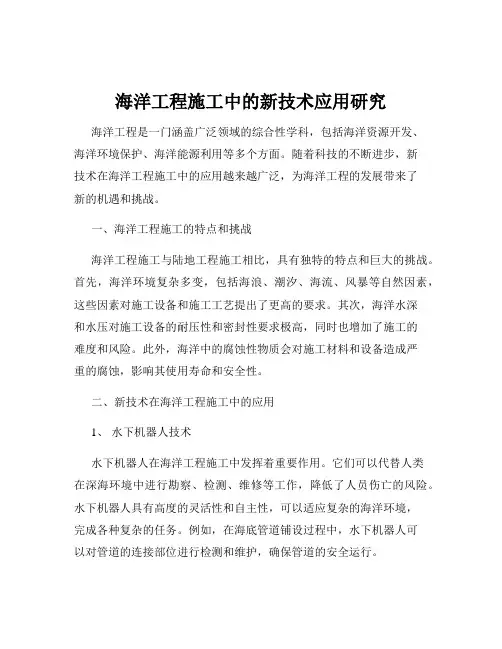 海洋工程施工中的新技术应用研究