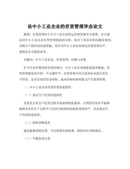 论中小工业企业的存货管理毕业论文