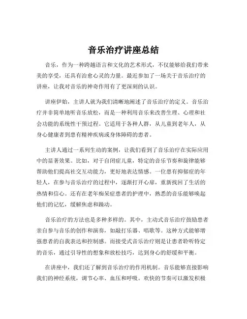 音乐治疗讲座总结