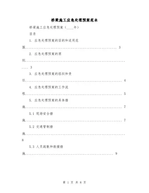 桥梁施工应急处理预案范本(2篇)