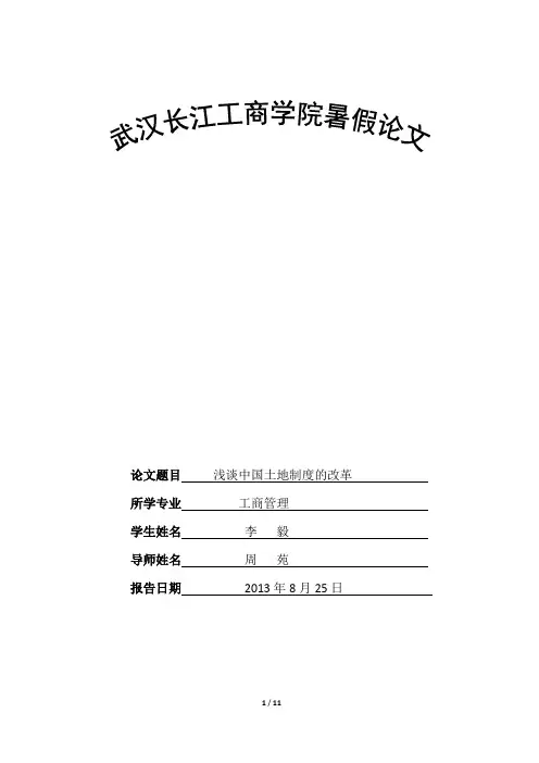 浅谈中国土地制度的改革