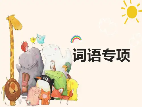 统编版语文一年级上册期末词语专项复习课件(共39张PPT)