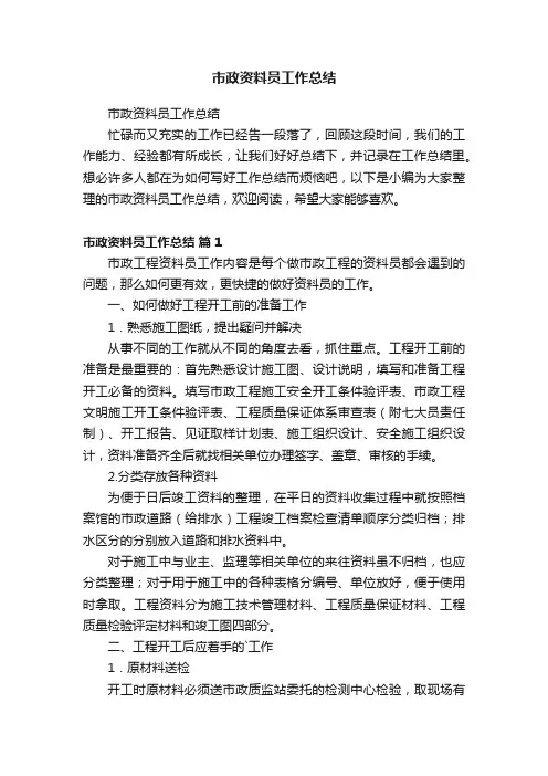 市政资料员工作总结