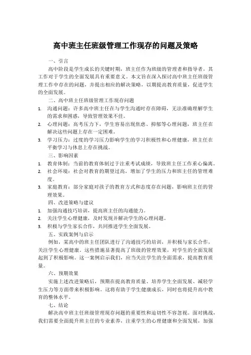 高中班主任班级管理工作现存的问题及策略