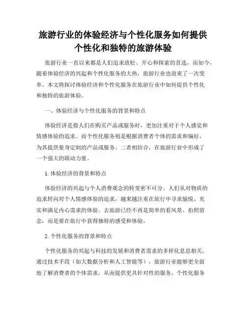 旅游行业的体验经济与个性化服务如何提供个性化和独特的旅游体验