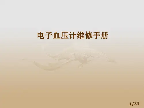 电子血压计维修手册