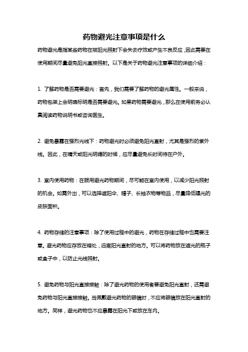 药物避光注意事项是什么
