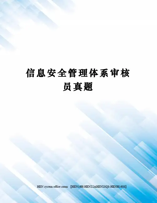 信息安全管理体系审核员真题完整版