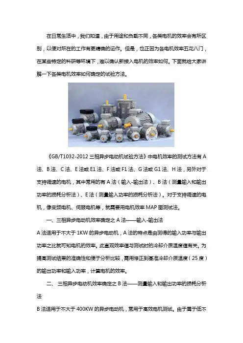 各类电机效率确定试验方法