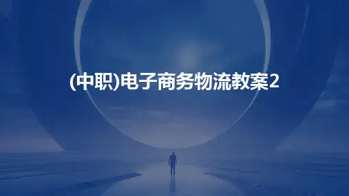 2024(中职)电子商务物流教案2