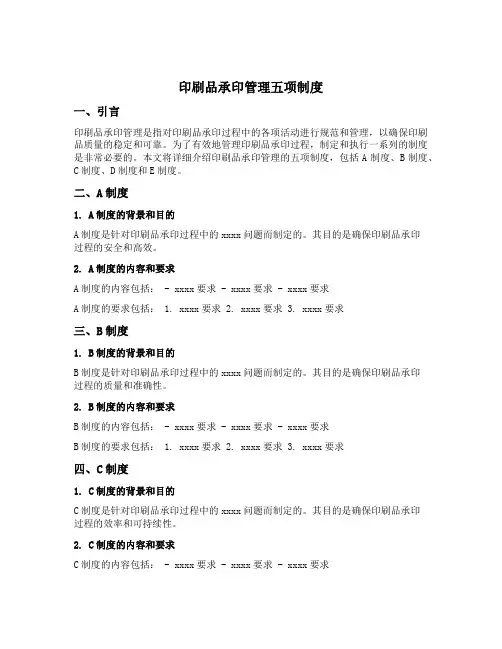 印刷品承印管理五项制度