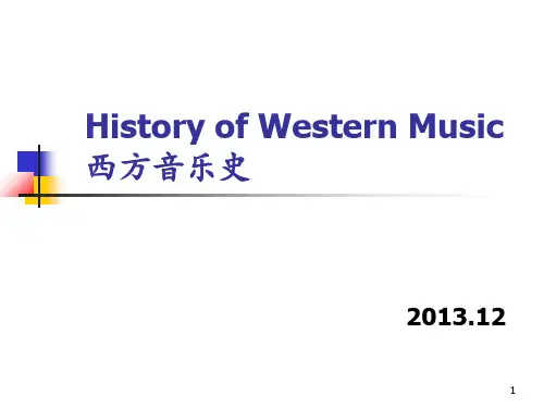 西方音乐史 1概论 ppt课件
