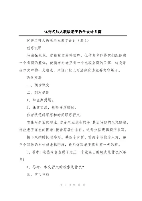 优秀名师人教版老王教学设计5篇