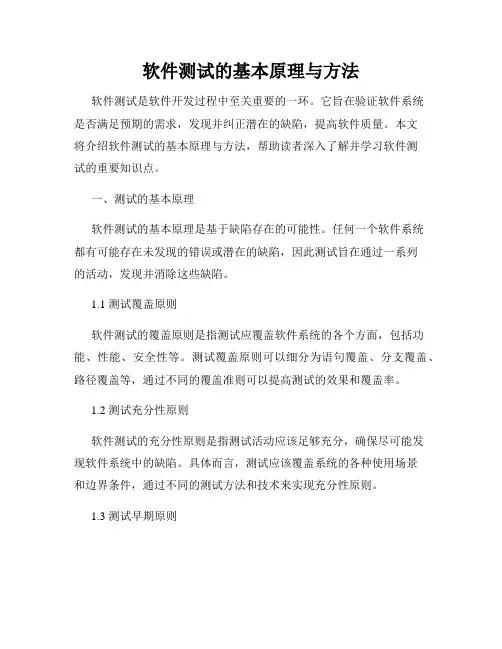软件测试的基本原理与方法