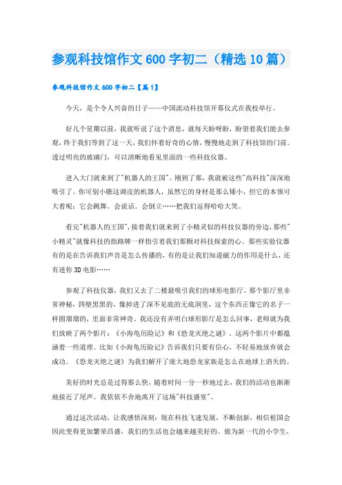 参观科技馆作文600字初二(精选10篇)