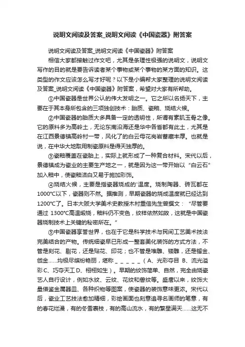说明文阅读及答案_说明文阅读《中国瓷器》附答案