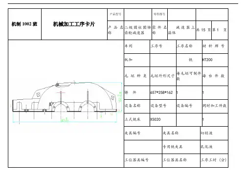 减速器上箱体工序卡