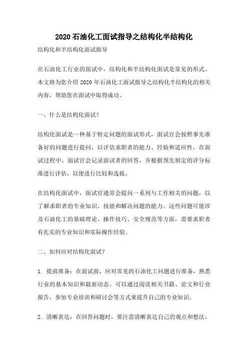 2020石油化工面试指导之结构化半结构化