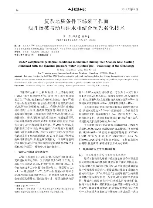 复杂地质条件下综采工作面浅孔爆破与动压注水相结合预先弱化技术