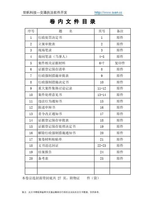 交通运输行政执法处罚案件卷内文件目录