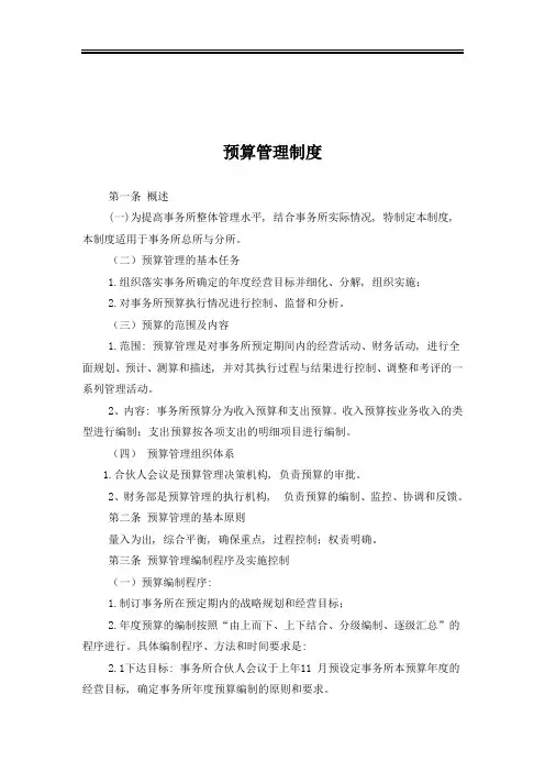 会计师事务所-财务制度-预算管理制度