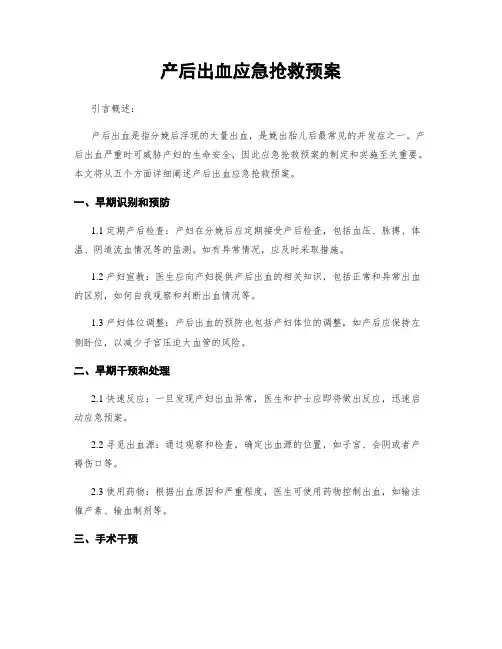 产后出血应急抢救预案