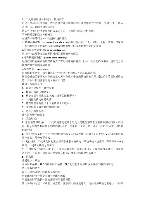 计量经济学重点 李子奈