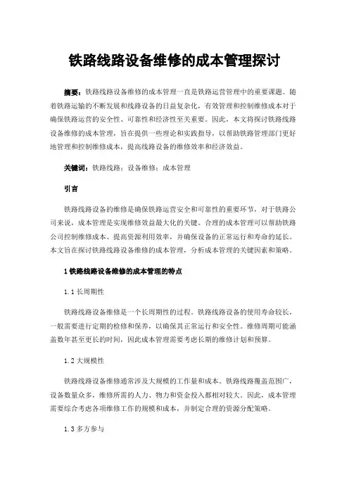 铁路线路设备维修的成本管理探讨