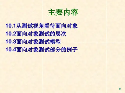 面向对象的软件测试基础
