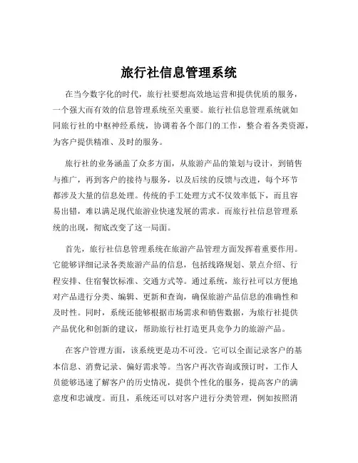 旅行社信息管理系统