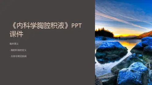 《内科学胸腔积液》课件