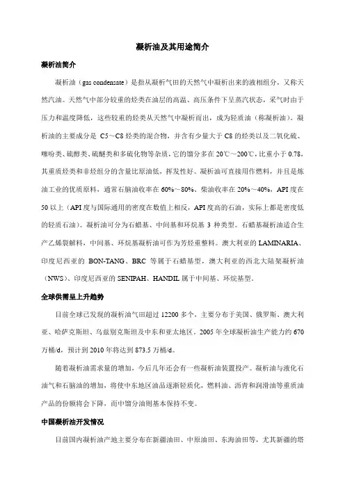 凝析油及其用途简介