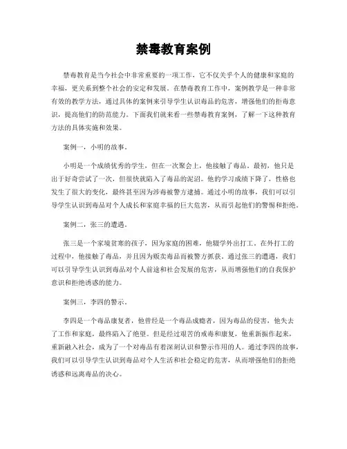 禁毒教育案例