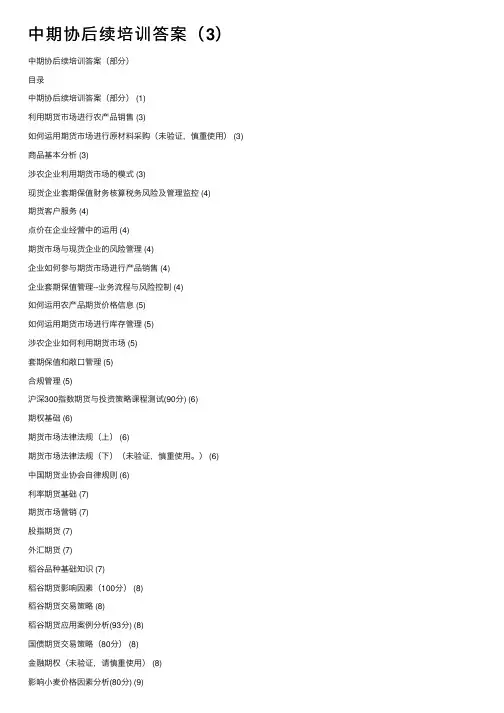 中期协后续培训答案（3）