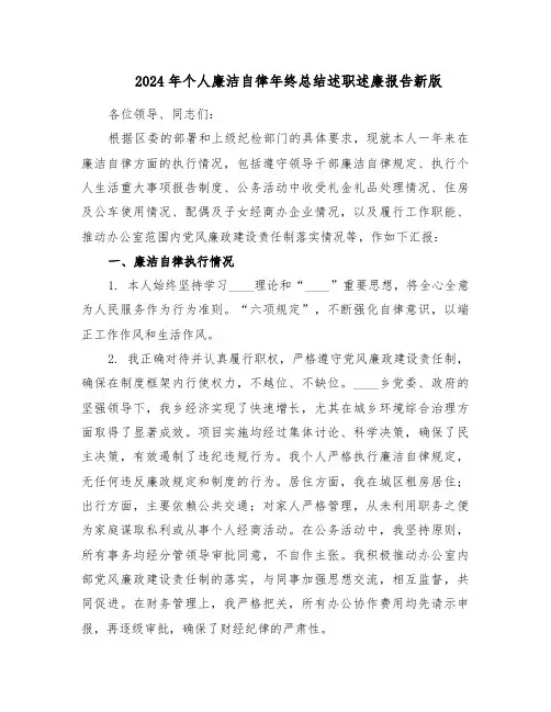 2024年个人廉洁自律年终总结述职述廉报告新版（六篇）