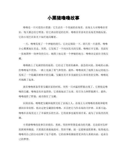 小黑猪噜噜故事