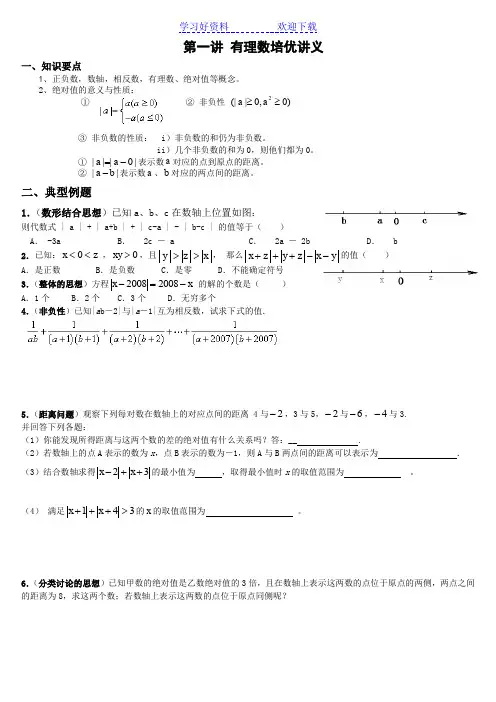 有理数培优教案