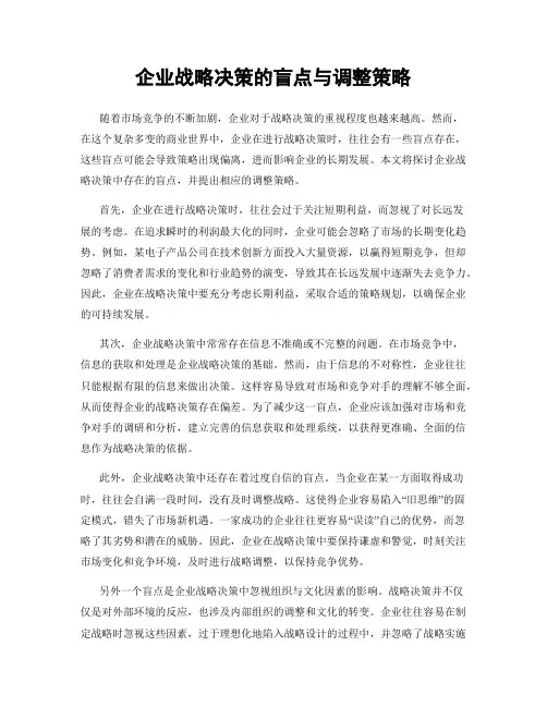 企业战略决策的盲点与调整策略