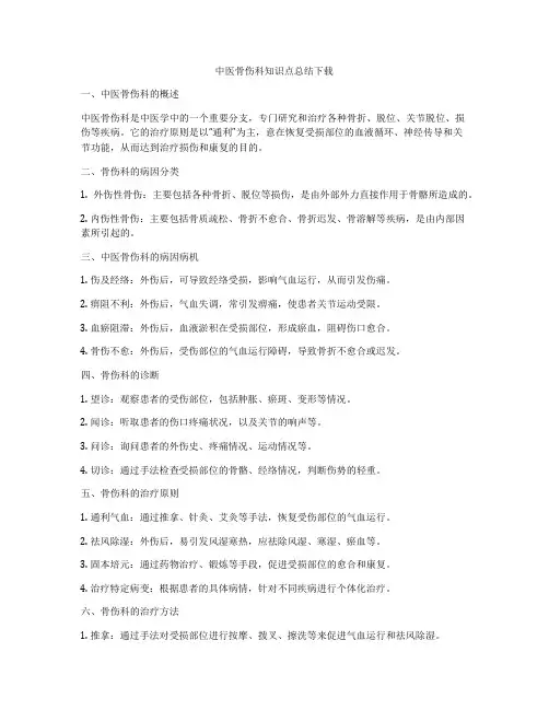 中医骨伤科知识点总结下载