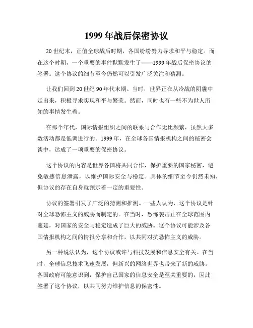 1999年战后保密协议