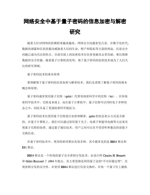 网络安全中基于量子密码的信息加密与解密研究